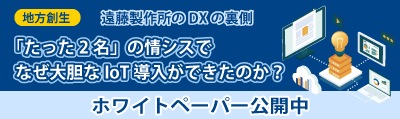 「たった2名」の情シスでなぜ大胆なIoT導入ができたのか？遠藤製作所のDXの裏側