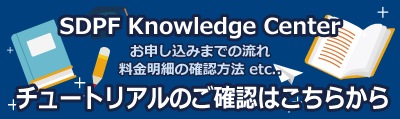 SDPF Knowledge Center　お申し込みまでの流れ 料金明細の確認方法 etc..　チュートリアルのご確認はこちらから