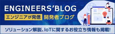 ENGINEERS'BLOG　エンジニアが発信　開発者ブログ　ソリューション解説、IoTに関するお役立ち情報も掲載！