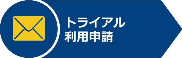 トライアル利用申請