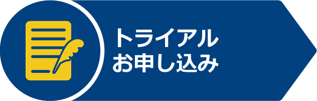 トライアルお申し込み