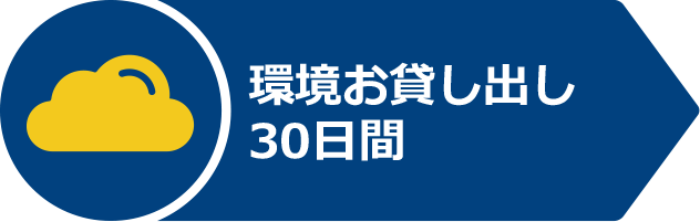 環境お貸出し30日間