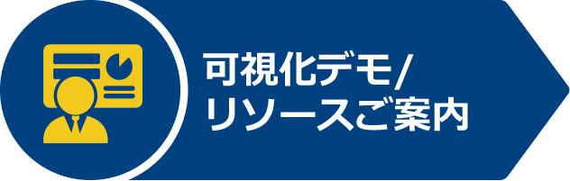 可視化デモ/リソースご案内