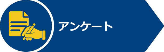 アンケート