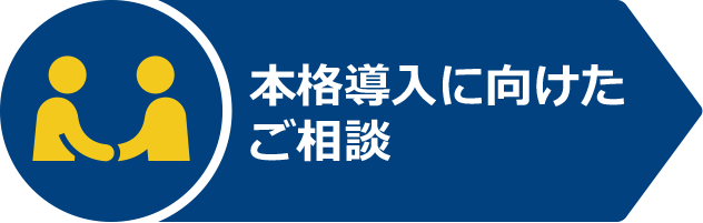 本格導入に向けたご相談