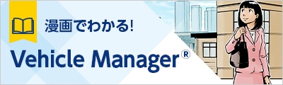 漫画でわかる！ Vehicle Manager®