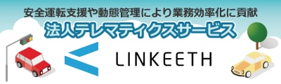 安全運転支援や動態管理により業務効率化に貢献　法人テレマティクスサービス　LINKEETH