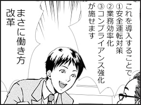 「これを導入することで①安全運転対策②業務効率化③コンプライアンス強化が施せます。まさに働き方改革！まず地方の一拠点で無料トライアルを活用したテストをやりましょう」