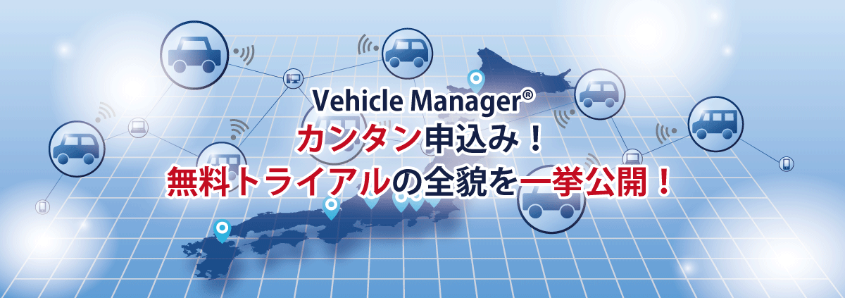 Vehicle Manager® カンタン申し込み!無料トライアルの全貌を一挙公開!