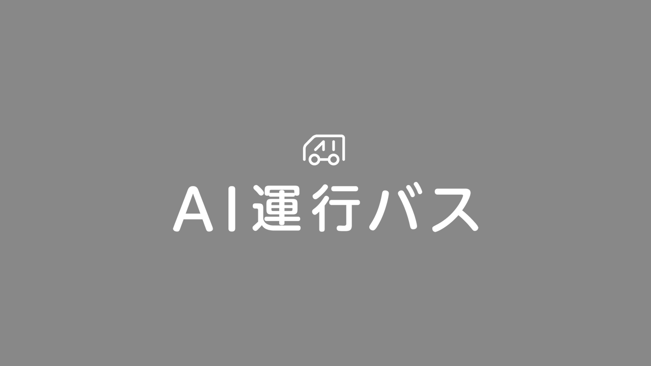AI運行バス