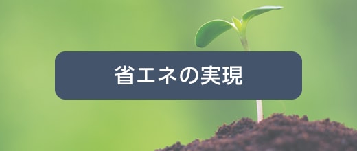 省エネの実現