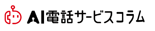 AI電話サービス コラム