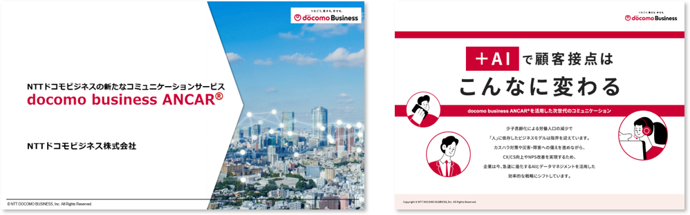 docomo business ANCAR®のご紹介資料をダウンロードいただけます。