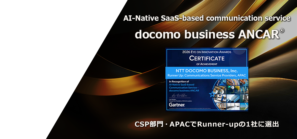 docomo business ANCAR®トップ画像