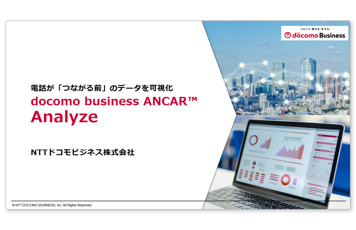 docomo business ANCAR™ Analyze のご紹介資料をダウンロードいただけます。