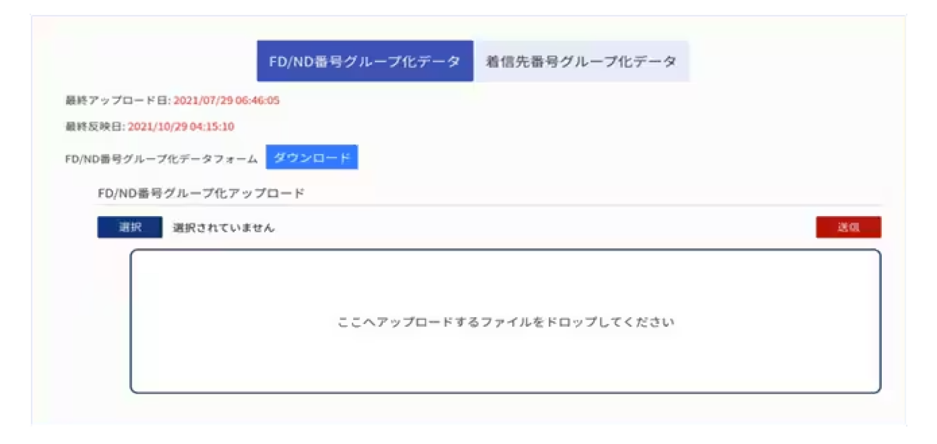 電話番号グループ化アップロード機能