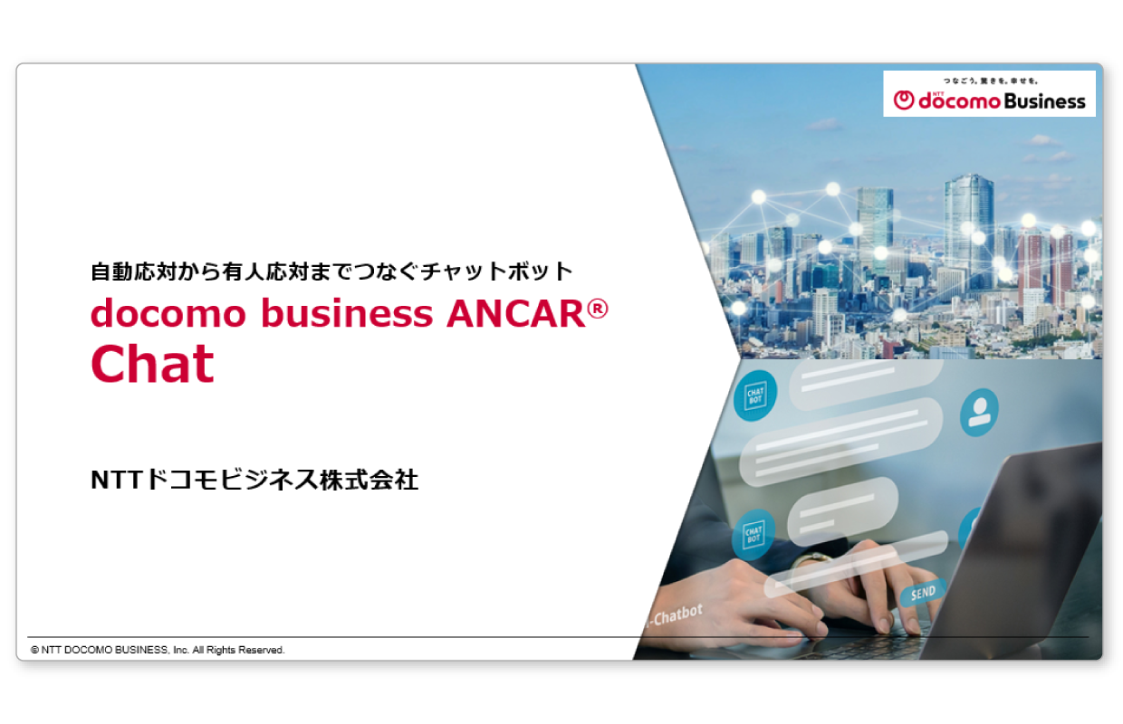 docomo business ANCAR® Chat のご紹介資料をダウンロードいただけます。