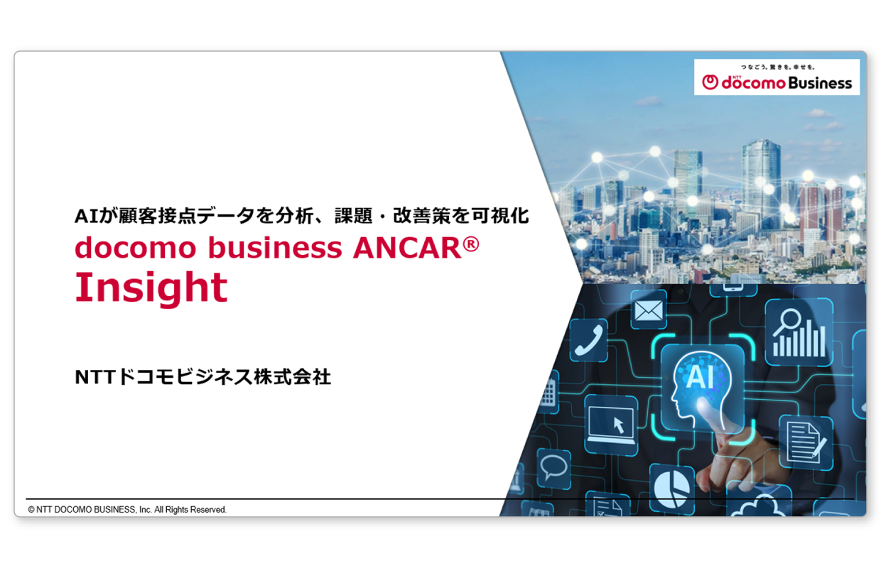 docomo business ANCAR® Insight のご紹介資料をダウンロードいただけます。