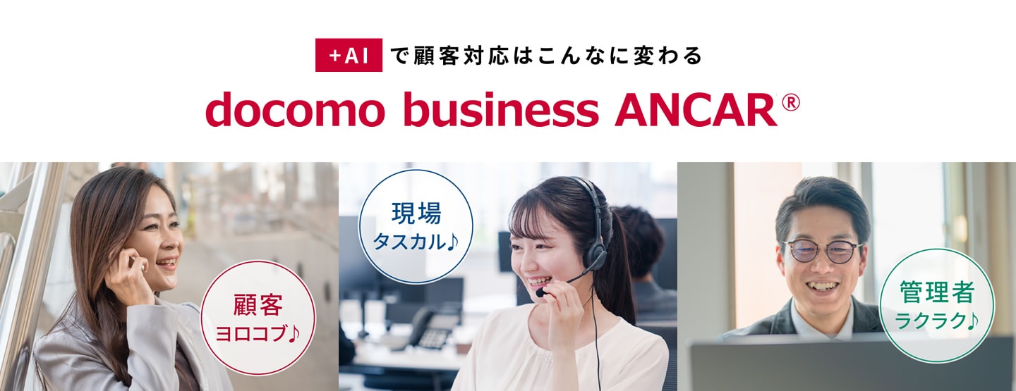 +AIで顧客対応はこんなに変わる docomo business ANCAR®