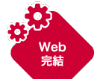 Web完結