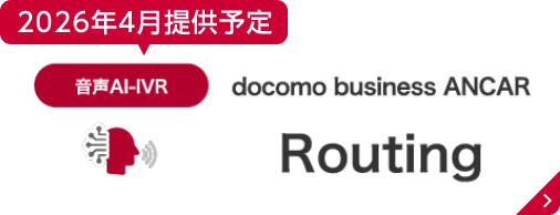 docomo business ANCAR®｜NTTドコモビジネス 法人のお客さま