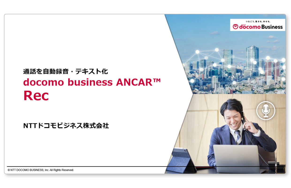 docomo business ANCAR™ Rec のご紹介資料をダウンロードいただけます。