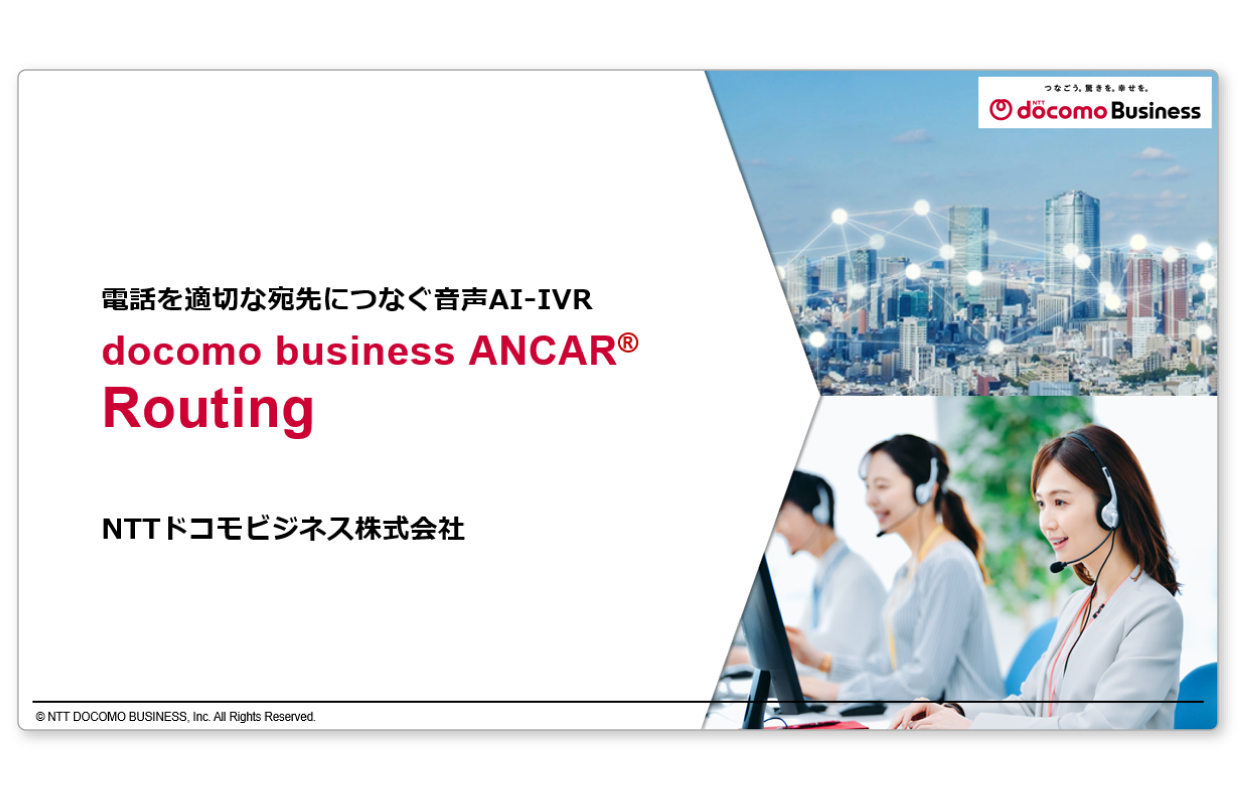 docomo business ANCAR® Routingのご紹介資料をダウンロードいただけます。