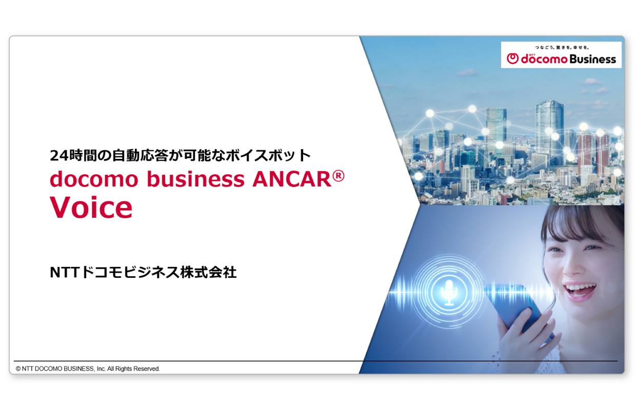 docomo business ANCAR® Voiceのご紹介資料をダウンロードいただけます。