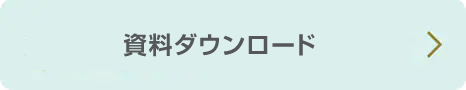 資料ダウンロード