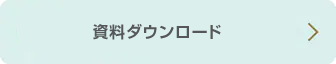 資料ダウンロード