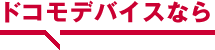 ドコモデバイスなら