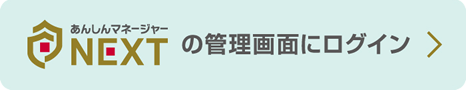 あんしんマネージャーNEXTの管理画面にログイン