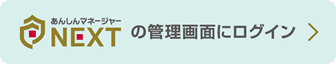 あんしんマネージャーNEXTの管理画面にログイン