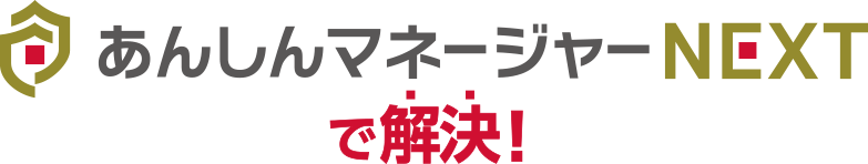 モバイルデバイス管理はドコモのあんしんマネージャーNEXT