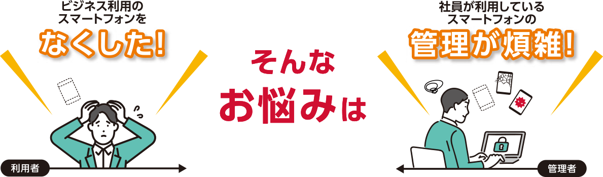 ビジネス利用のスマートフォンをなくした！社員が利用しているスマートフォンの管理が煩雑！そんなお悩みは