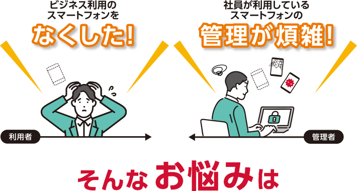 ビジネス利用のスマートフォンをなくした！社員が利用しているスマートフォンの管理が煩雑！そんなお悩みは