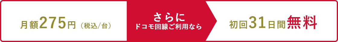 月額275円(税込/台)さらにドコモ回線ご利用なら初回31日間無料