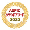 ASPICクラウドアワード2023