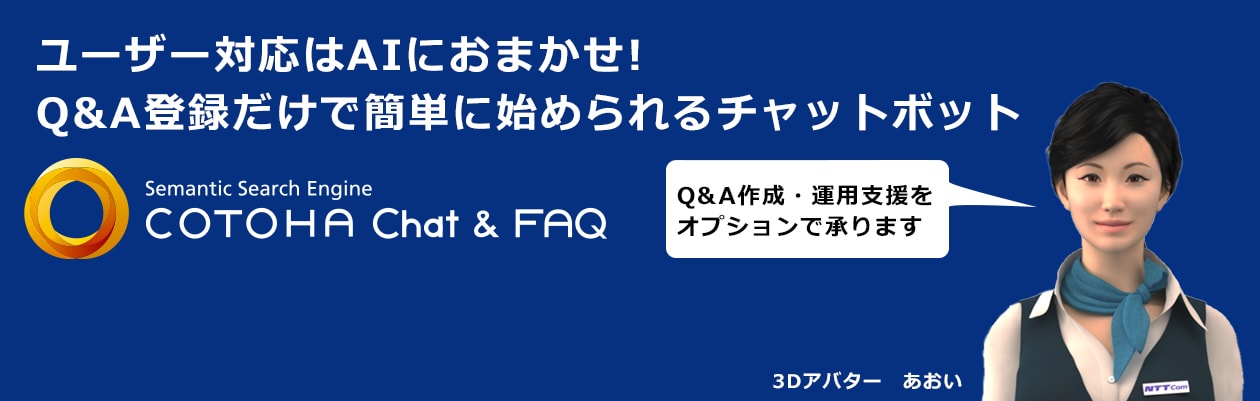 ユーザー対応はAIにおまかせ!FAQ登録だけで導入できるチャットボット「オプションでQ&A作成・運用支援も承ります」3Dアバター あおい
