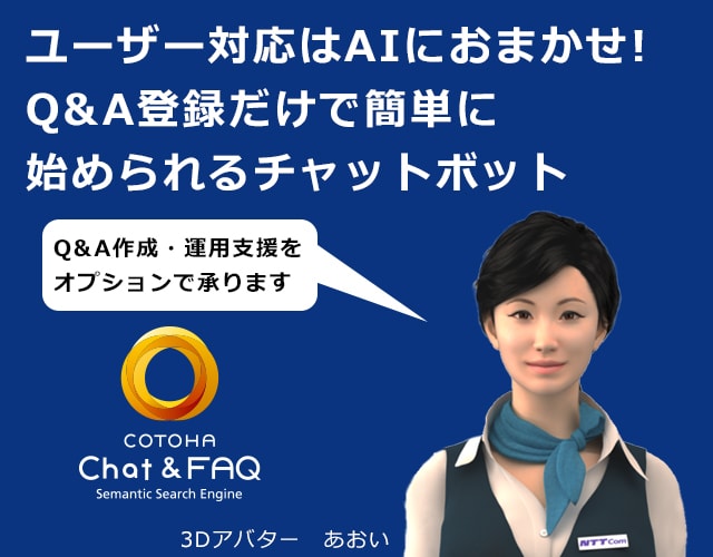 ユーザー対応はAIにおまかせ!FAQ登録だけで導入できるチャットボット「オプションでQ&A作成・運用支援も承ります」3Dアバター　あおい