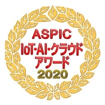 ASPIC IoT・AI・クラウドアワード2020
