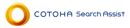 COTOHA Search Assist