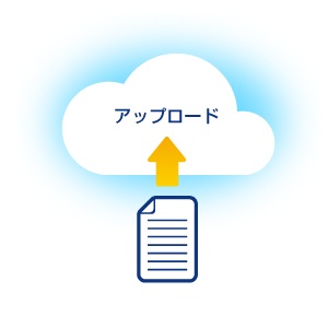 ドキュメントをアップロードするだけですぐに利用可能