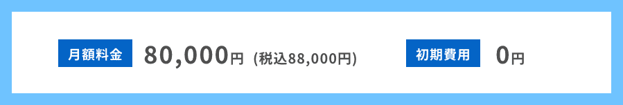 月額料金80,000円(税込88,000円) 初期費用0円