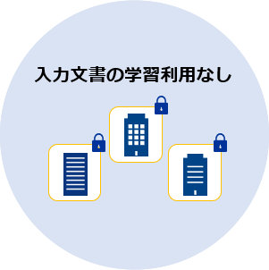 「入力文書の学習利用なし」のイメージ図