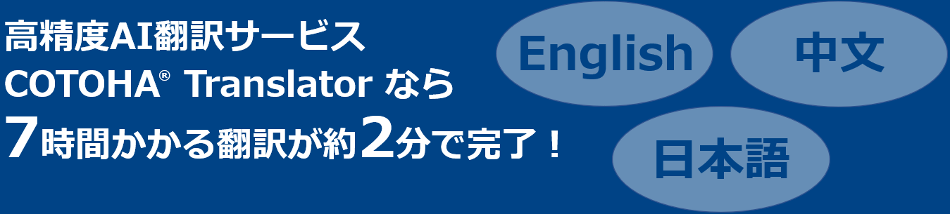 高精度AI翻訳サービス COTOHA Translator なら7時間かかる翻訳が約2分で完了！