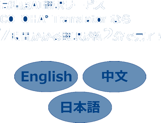 高精度AI翻訳サービス COTOHA Translator なら7時間かかる翻訳が約2分で完了！