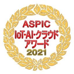 ASPIC IoT･AI･クラウドアワード2021