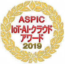 ASPIC IoT・AI・クラウドアワード2019