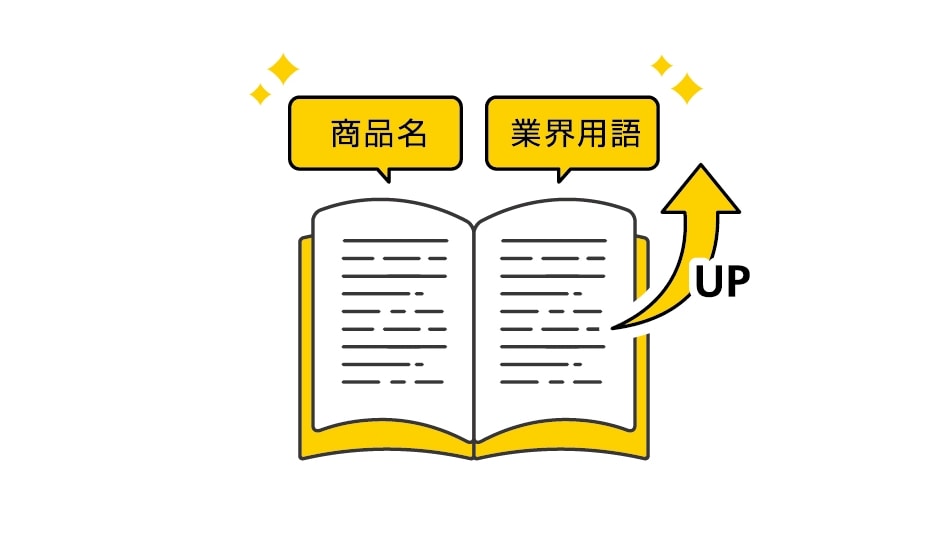 「簡単辞書登録やお客さま専用モデル学習で認識精度さらにUP！」のイメージイラスト